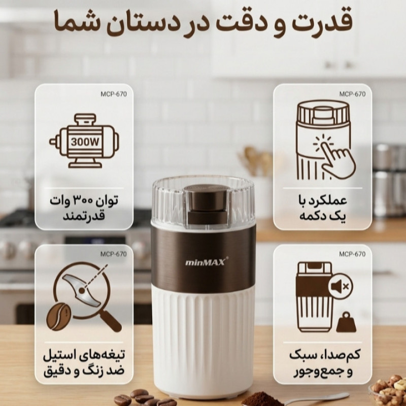 آسیاب قهوه 300 وات 300 گرم مین مکس مدل 670
