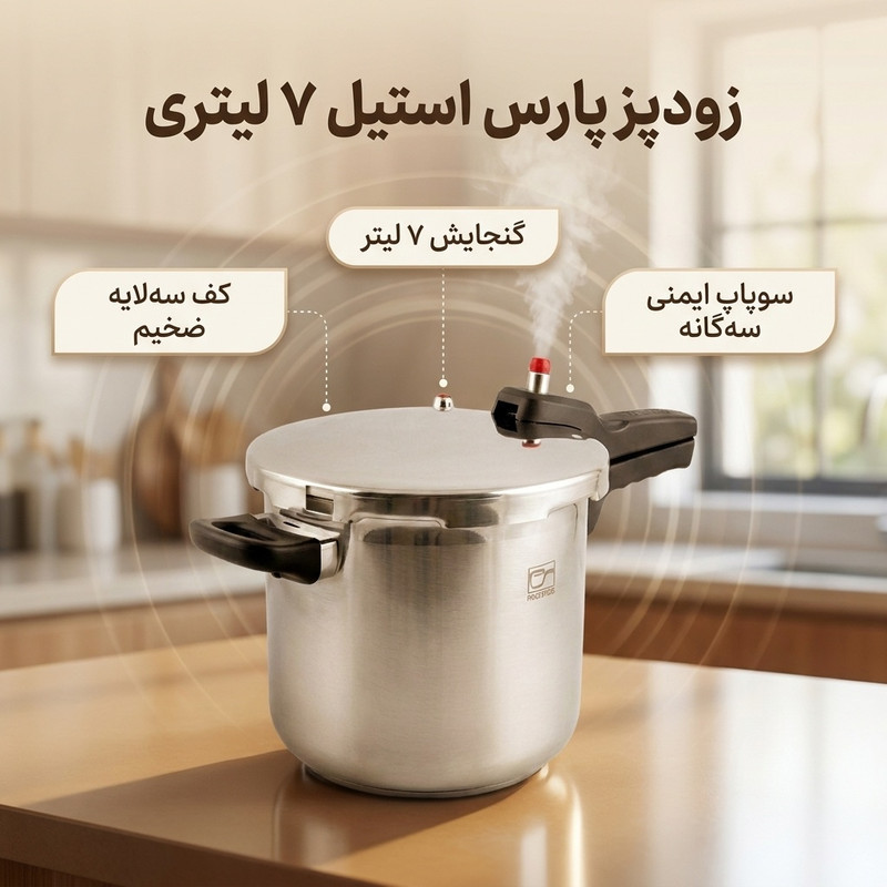 زودپز پارس استیل مدل کف سه لایه گنجایش 7 ليتر