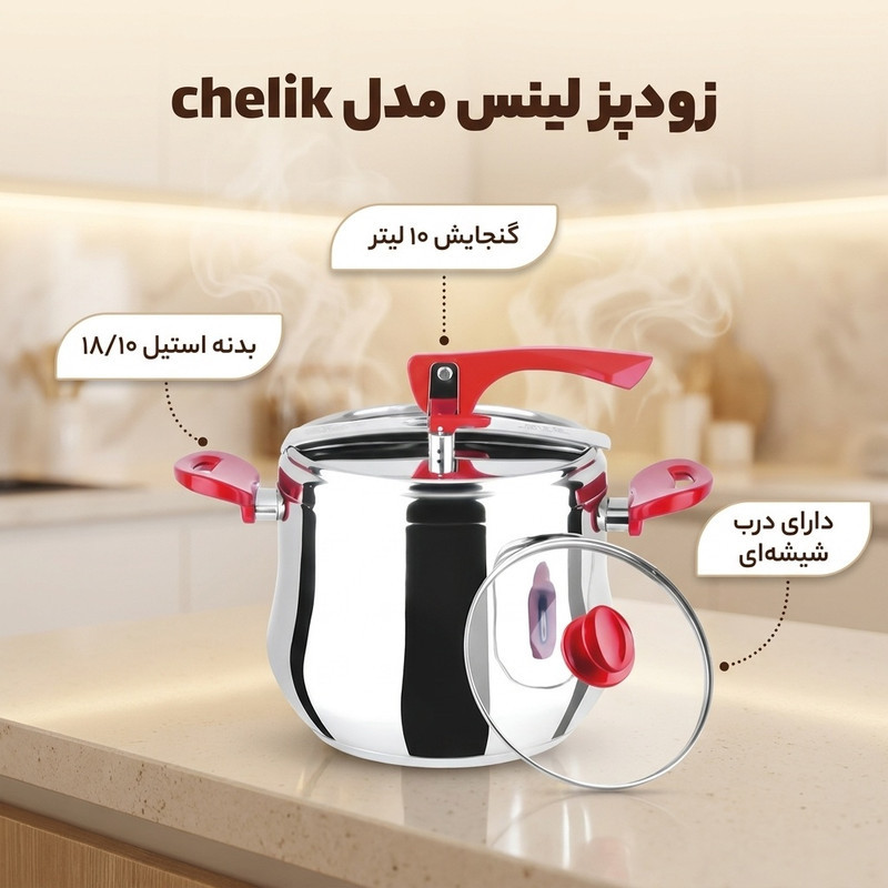 زودپز لینس مدل chelik گنجایش 10 لیتر