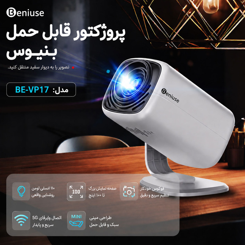 ویدئو پروژکتور بنیوس مدل BE-VP17 با رزولوشن 1920x720|HD