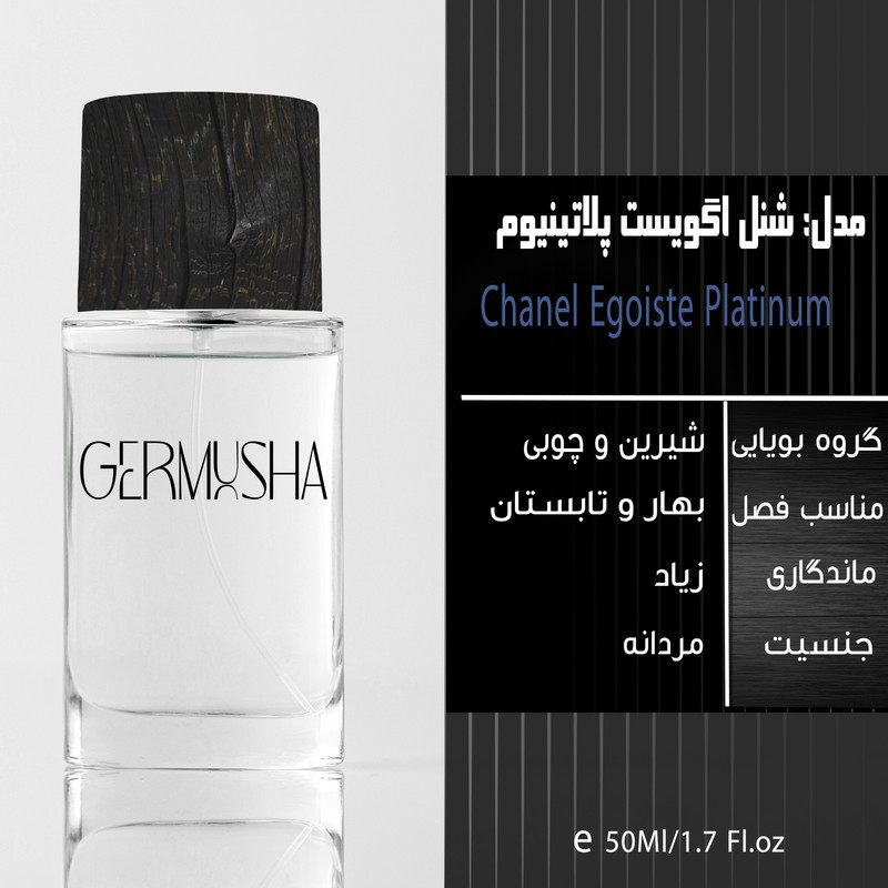 ادو پرفیوم مردانه گرموشا مدل شنل پلاتینیوم با رایحه خنک حجم 55 میلی لیتر