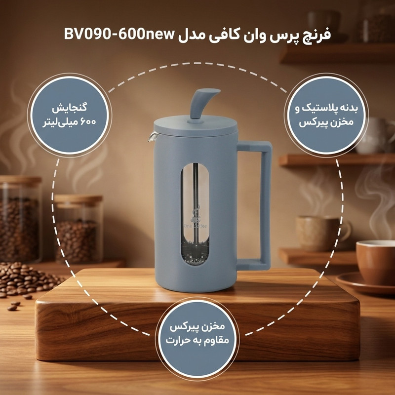 فرنچ پرس وان کافی مدل BV090-600new