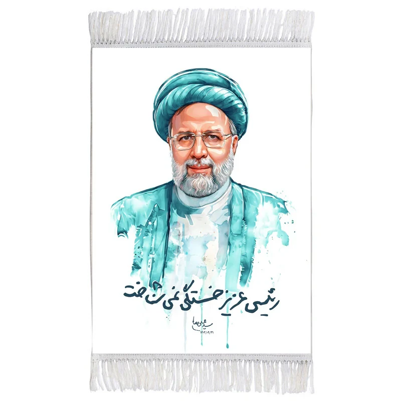 فرش ماشینی دیوارکوب مدل T8166 طرح شهید جمهور آیت الله سید ابراهیم رئیسی