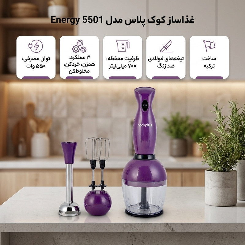 غذاساز چندکاره 550 وات کوک پلاس مدل Energy 5501