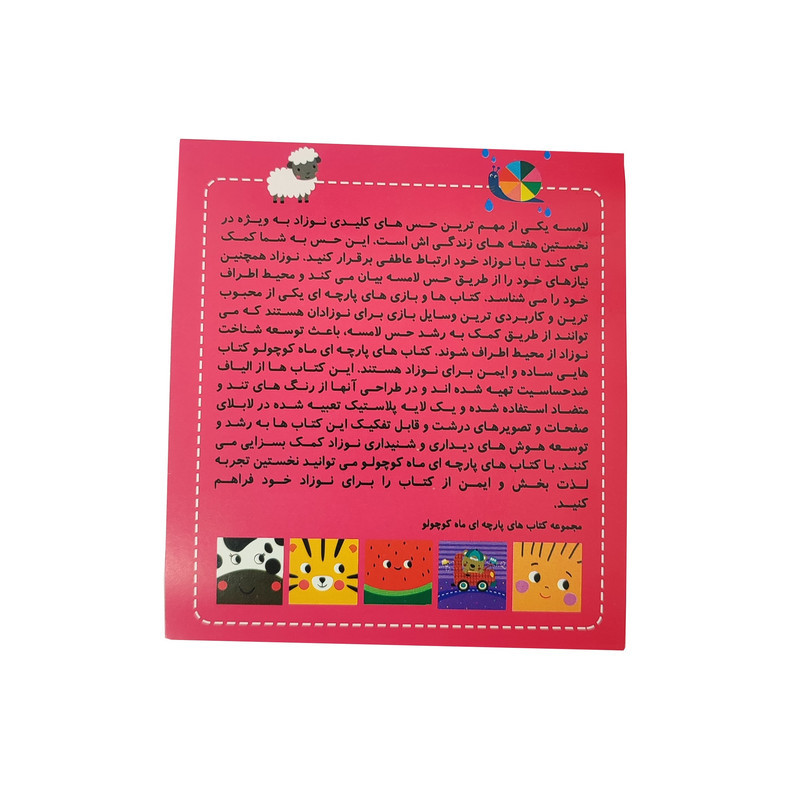 کتاب پارچه ای انتشارات ماه کوچولو مدل نی نی من
