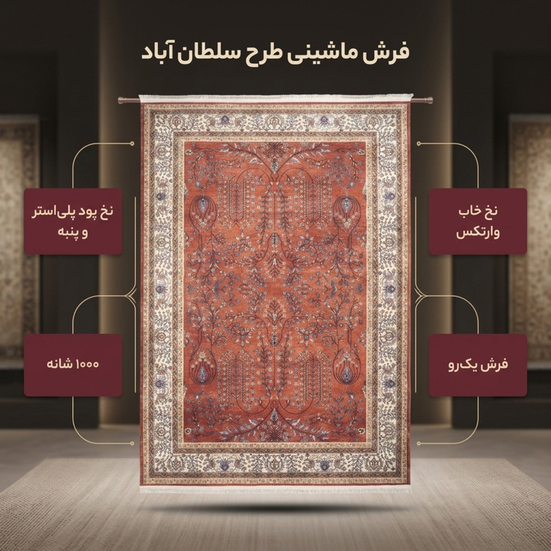 فرش ماشینی 1000 شانه زمینه قرمز لاکی حاشیه کرم طرح سلطان آباد 100352