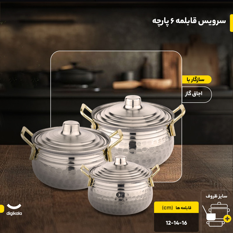سرویس قابلمه 6 پارچه مدل روحی