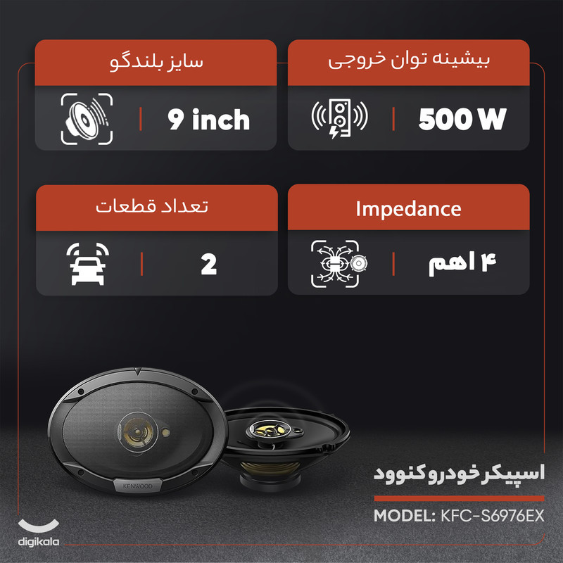 اسپیکر خودرو کنوود مدل KFC-S6976EX