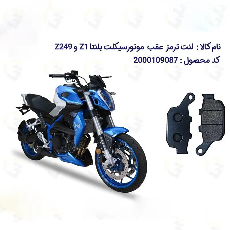 لنت ترمز عقب موتورسیکلت مدل BLENTA Z249 مناسب برای همتاز بلنتا