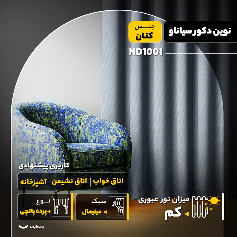 پرده نوین دکور سیاناو مدل ND1001 سایز 140x280 سانتی‌متر