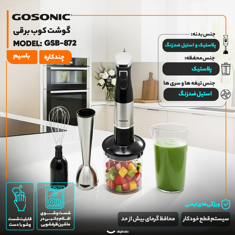 گوشت کوب برقی چندکاره 300 وات گوسونیک مدل GSB-872