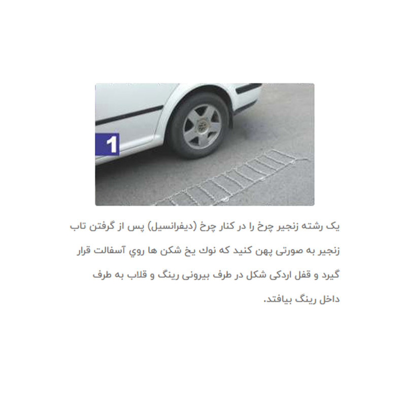 زنجیر چرخ خودرو مدل قفل دار مناسب برای شاهین بسته دو عددی