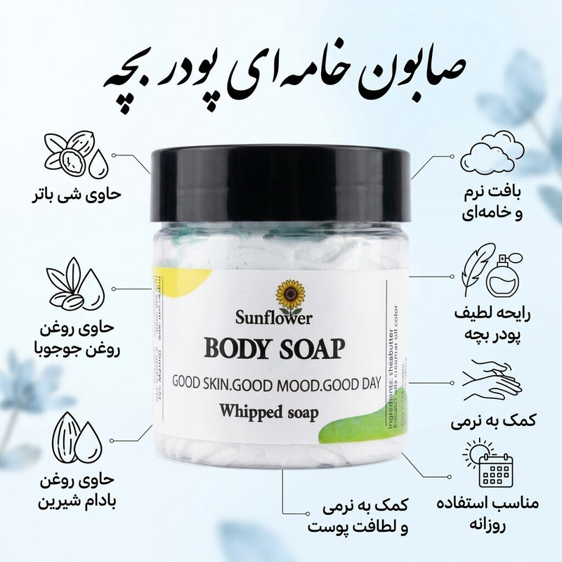 صابون خامه ایی روغن شی باتر پودر بچه کد 01 حجم ۲۰۰ میلی لیتر
