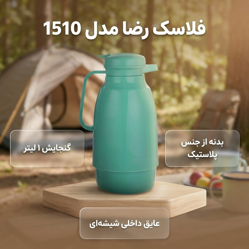 فلاسک رضا کد 1510 گنجایش 1 لیتر