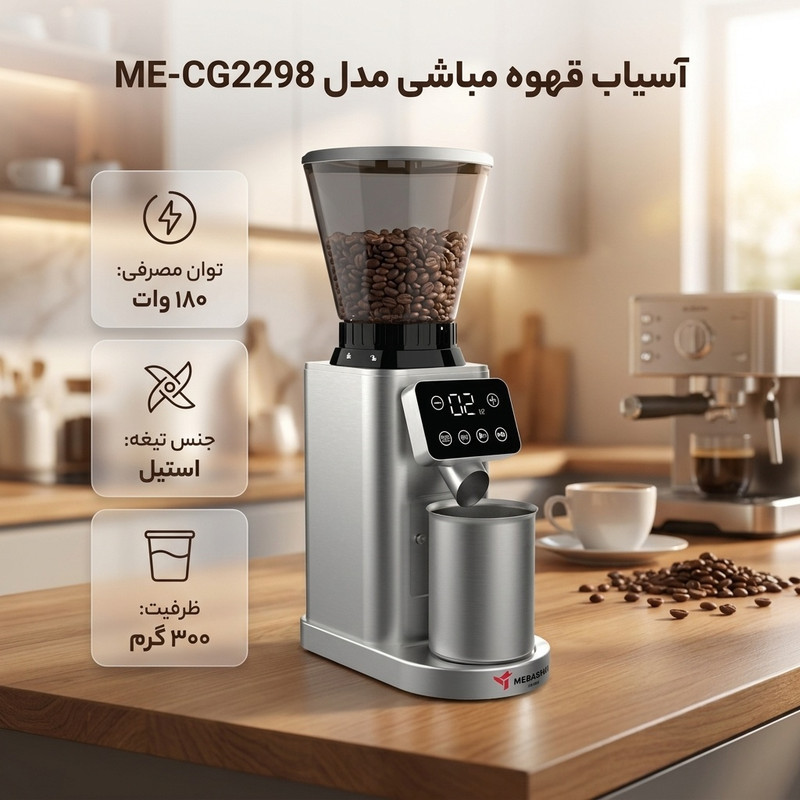 آسیاب قهوه مباشی مدل ME-CG2298