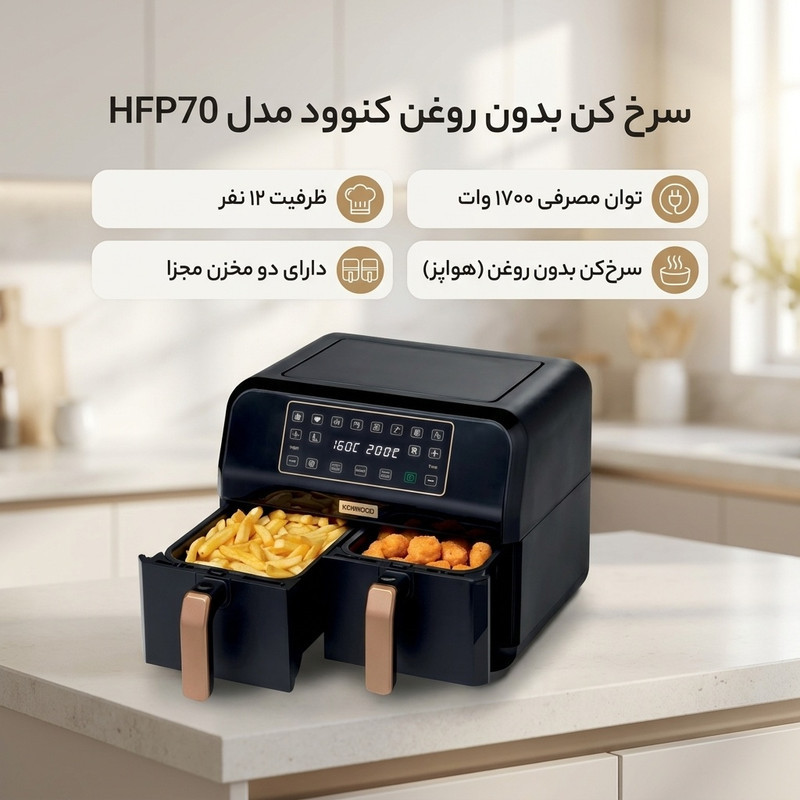 سرخ کن بدون روغن کنوود مدل HFP70