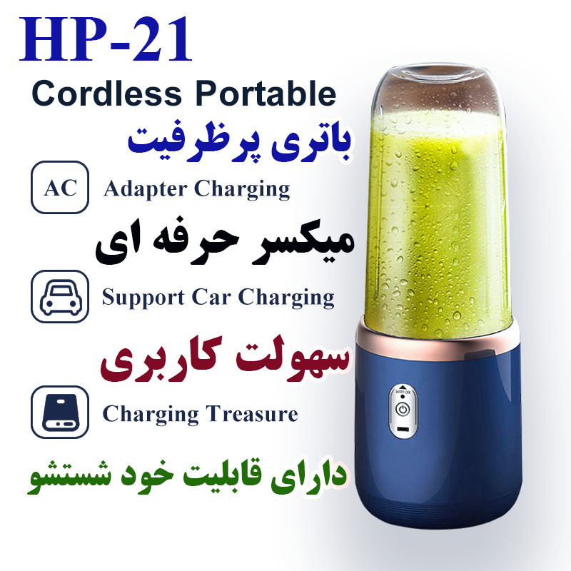شیکر شارژی مدل HP-21 گنجایش 0.4 لیتر