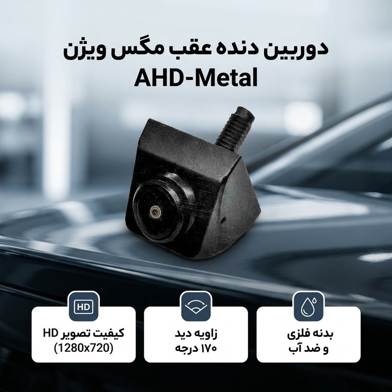 دوربین دنده عقب خودرو مگس ویژن مدل AHD-METAL MOVING.FISH EYE A