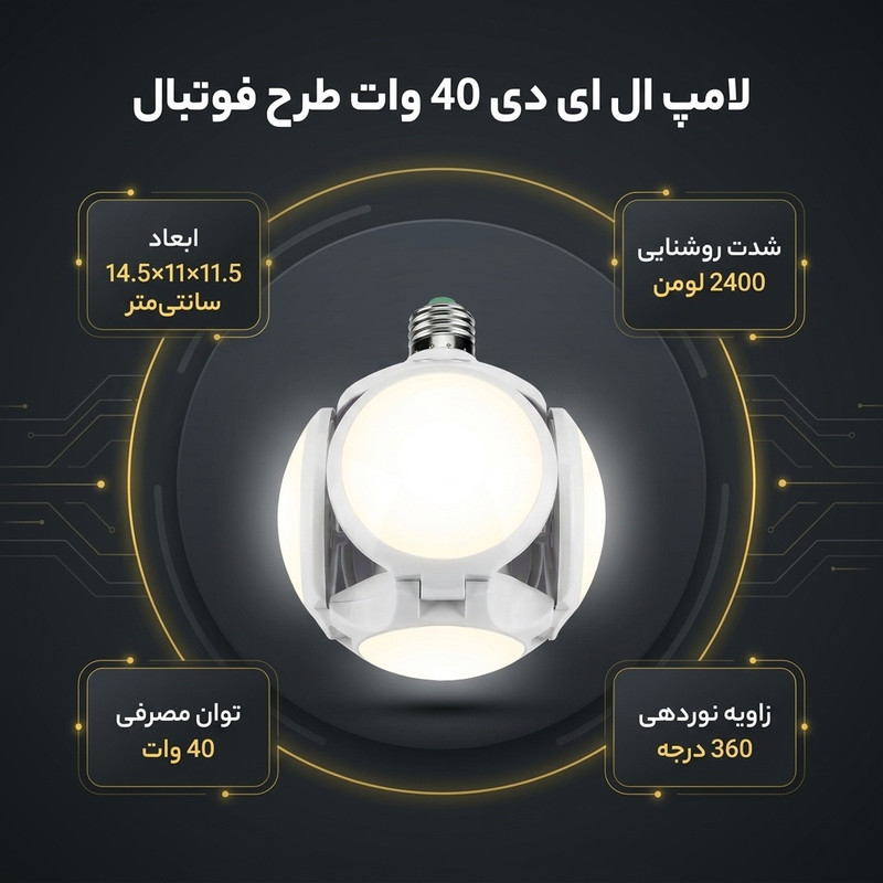 لامپ ال ای دی 40 وات مدل یوفو طرح فوتبال پایه E27