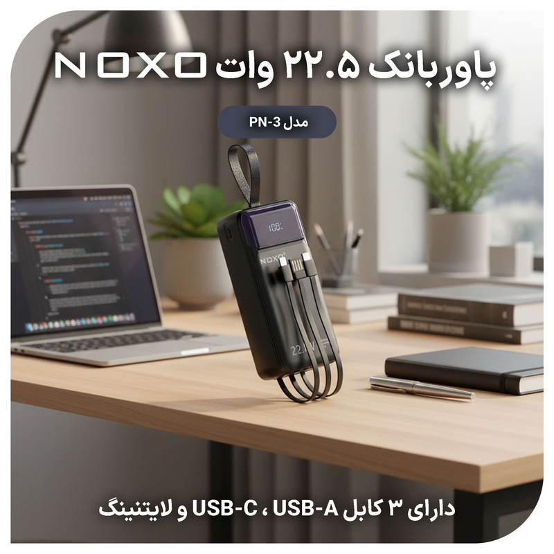 پاوربانک نوکسو مدل PN-3 ظرفیت 30 هزار میلی آمپر ساعت