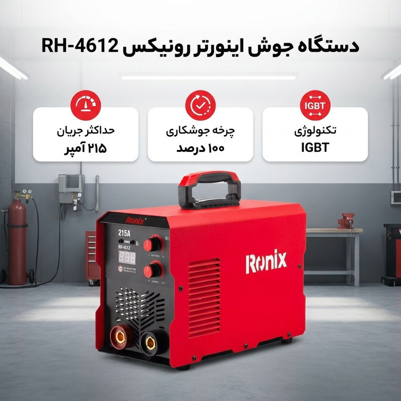 دستگاه جوش اینورتر 215 آمپر رونیکس مدل RH_4612