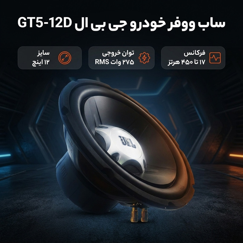 ساب ووفر خودرو جی بی ال مدل GT5-12D
