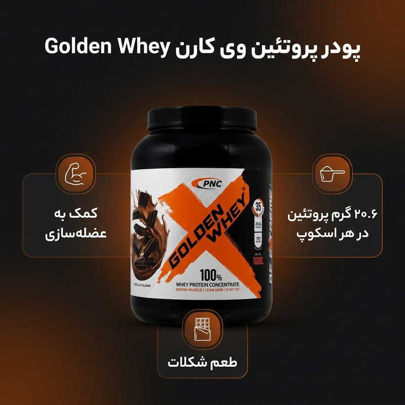 پودر پروتئین وی گلدن وی با طعم شکلات کارن - 1000 گرم