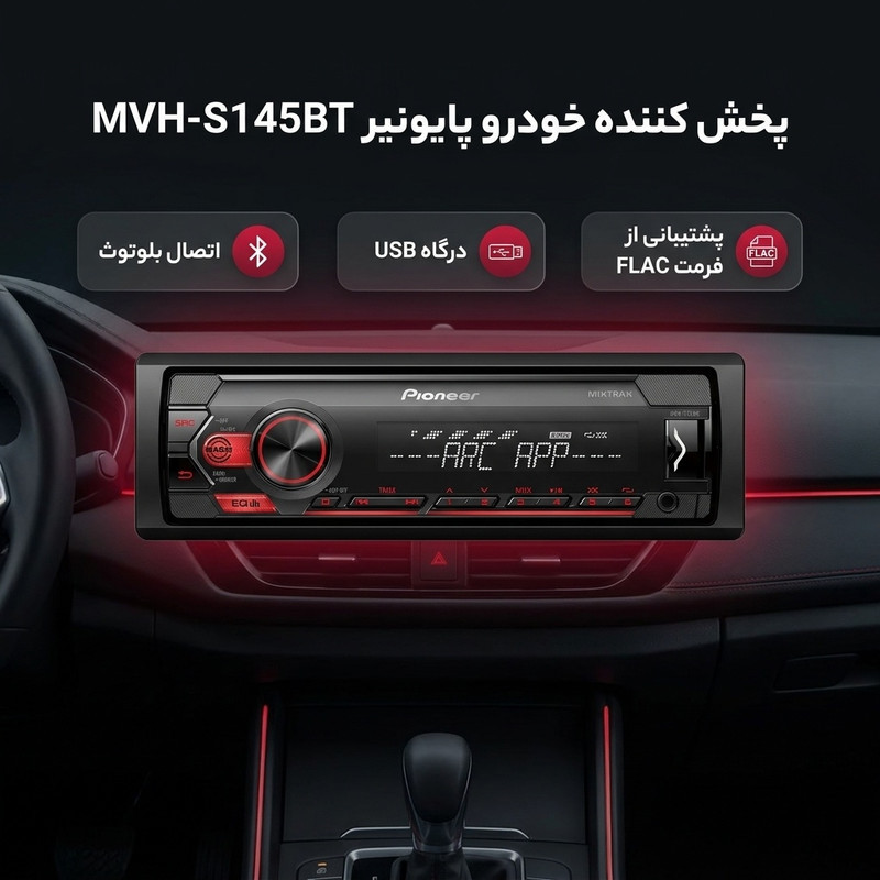 پخش کننده خودرو پایونیر مدل MVH-S145BT