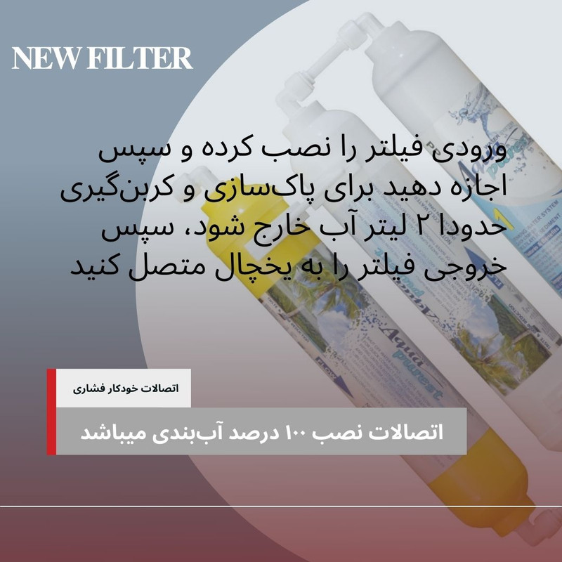 فیلتر تصفیه آب یخچال و فریزر آکوا پیورست مدل INLINE- NSF 03 مجموعه 3 عددی