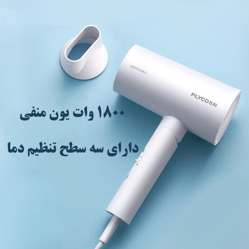 سشوار خانگی 1800 وات فلایکو مدل FH6276-FH6277، موتور AC، وزن 470 گرم، دارای سری متمرکز‌کننده پهن با ویژگی صاف‌کنندگی