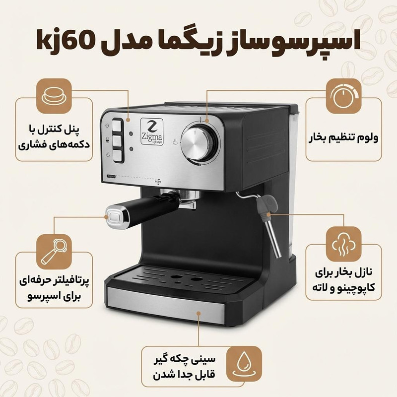 اسپرسوساز 1000 میلی‌لیتری زیگما مدل kj60، با مصرف دانه و پودر قهوه، مناسب تهیه کافه لاته، کاپوچینو و امریکانو، دارای 1 عدد نازل قهوه، حالت آماده به کار، تنظیم میزان بخاردهی