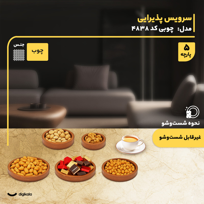 سرویس پذیرایی چوبی 5 پارچه مدل 4838 شامل اردوخوری، شکلات‌خوری و آجیل‌خوری فرم دایره، ساخت ایران، وزن سبک و غیرقابل شست‌وشو