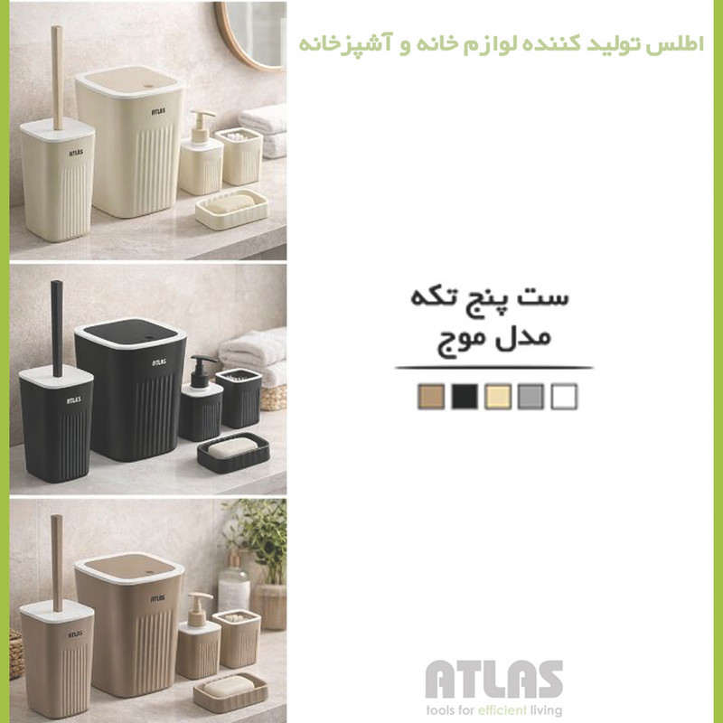 ست سرویس بهداشتی 5 تکه اطلس مدل موج