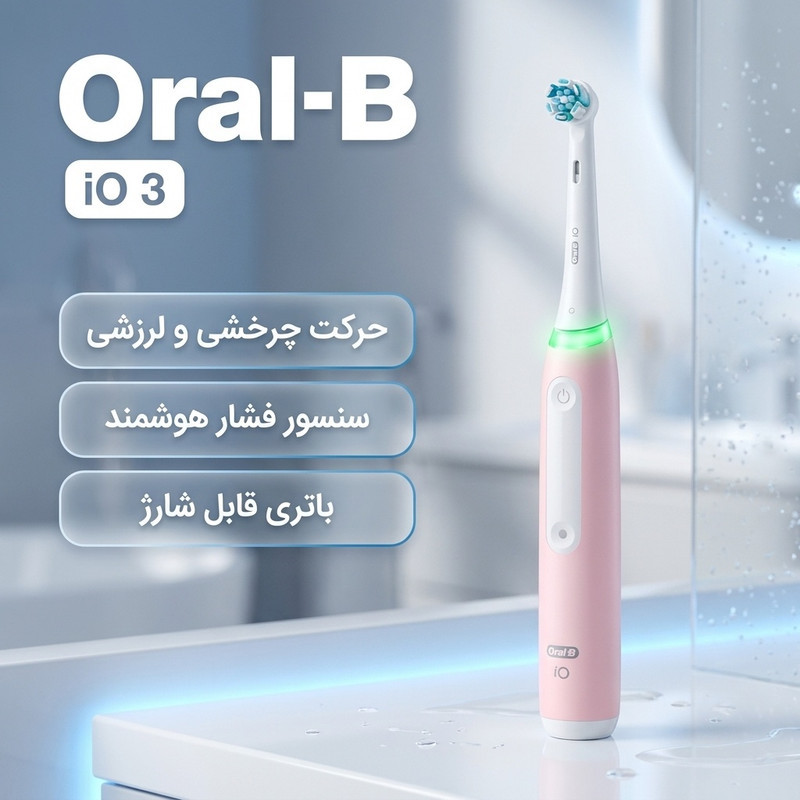 مسواک برقی اورال-بی مدل io 3