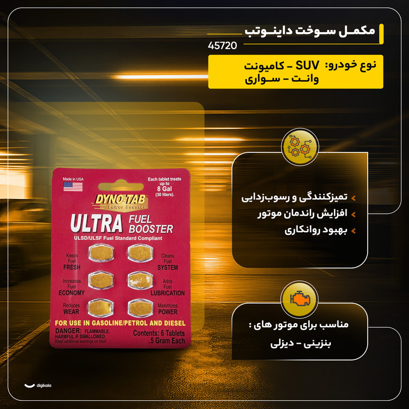 مکمل سوخت داینوتب مدل 45720 بسته 6 عددی