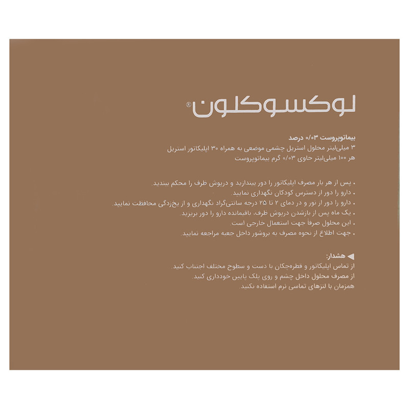 محلول تقویت مژه و ابرو لوکسوکلون مدل بیماتوپروست 3 حجم 3 میلی لیتر