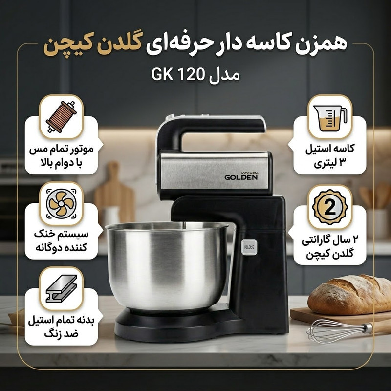 همزن کاسه‌دار 3.5 لیتری گلدن کیچن مدل GK120