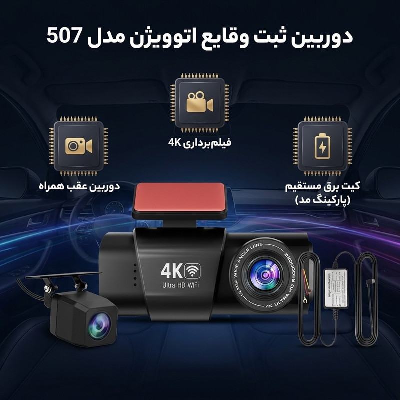 دوربین ثبت وقایع خودرو اتوویژن مدل 507 به همراه دوربین عقب و کیت برق مستقیم