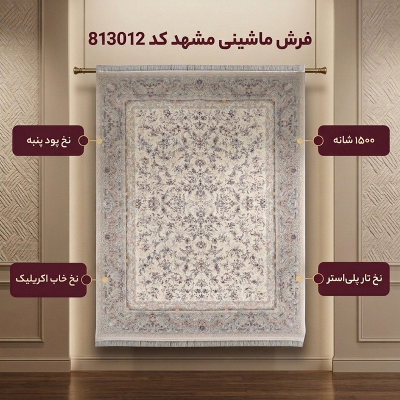 فرش ماشینی مشهد کد 813012 زمینه کرم