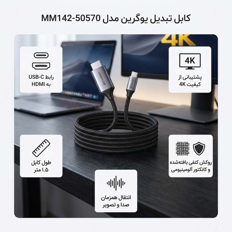 کابل تبدیل USB-C به HDMI یوگرین مدل MM142-50570 طول 1.5 متر
