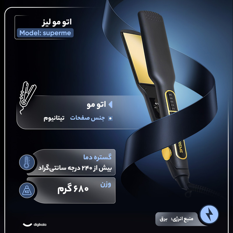 اتو مو لیز مدل superme