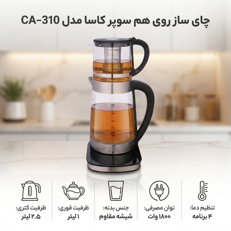 چای ساز روی هم سوپر کاسا مدل CA-310