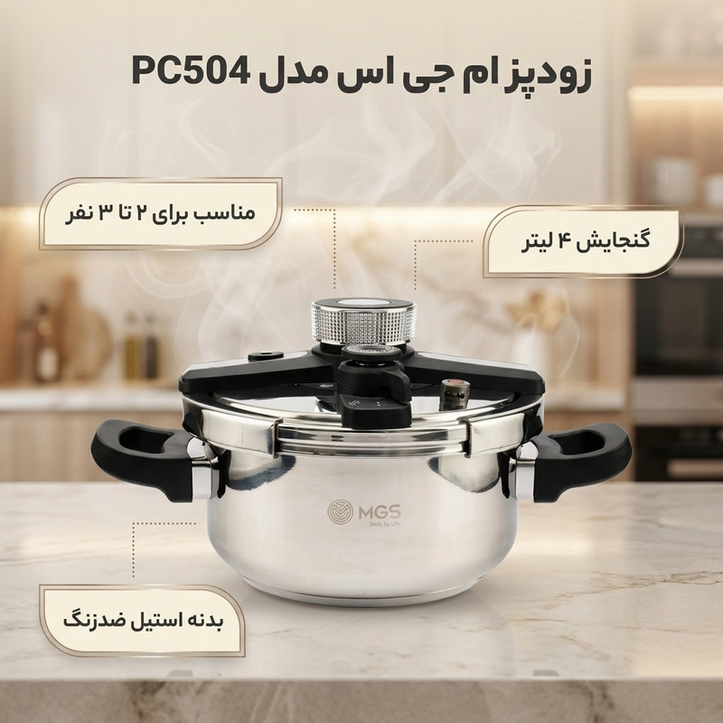 زودپز ام جی اس مدل pc504 گنجایش 4 لیتر