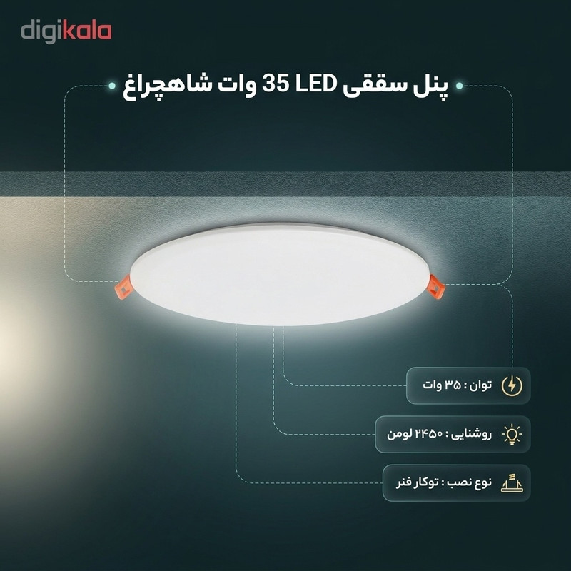 پنل سقفی ال ای دی 35 وات شاهچراغ مدل فول لایت فنر طرح توکار
