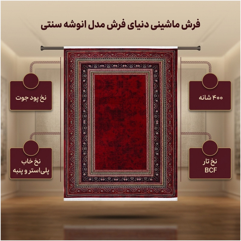 فرش ماشینی دنیای فرش مدل انوشه سنتی کد 1907