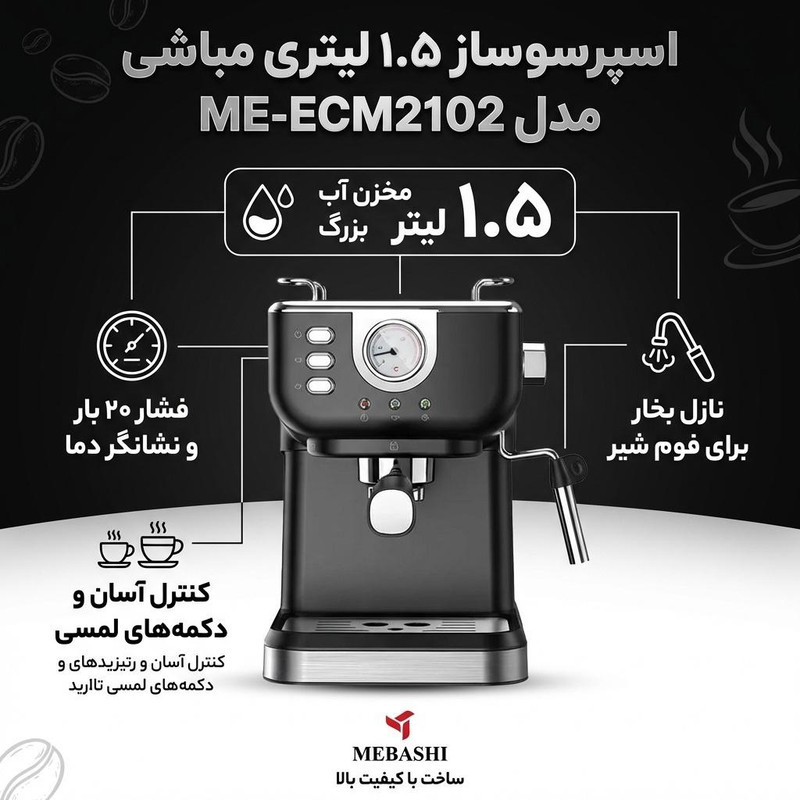 اسپرسو ساز خانگی 1.5 لیتری مباشی مدل ME-ECM2102، نیمه اتوماتیک با مصرف پودر قهوه، مناسب تهیه اسپرسو، کافه لاته، موکا، کاپوچینو، ماکیاتو و امریکانو، دارای یک عدد نازل قهوه، سیستم گرم کردن فنجان