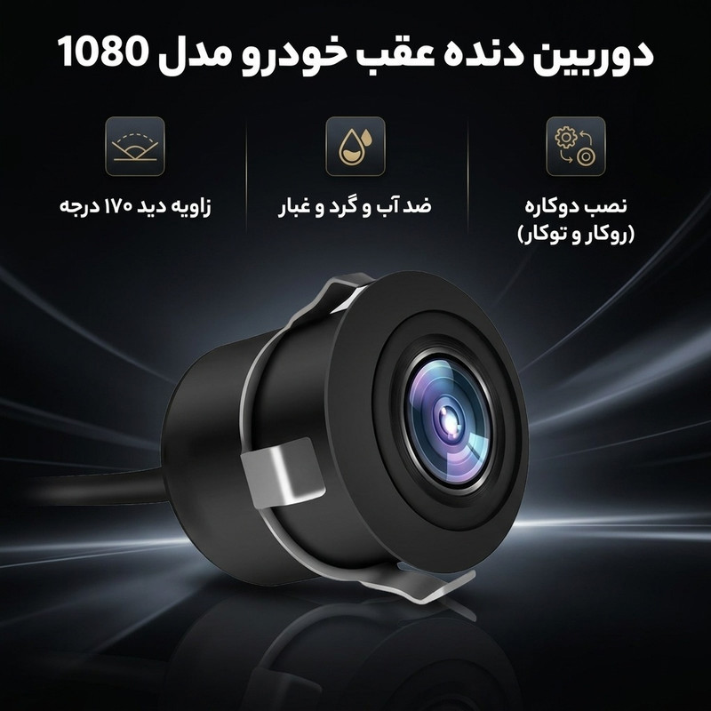 دوربین دنده عقب خودرو اچ دی مدل 1080