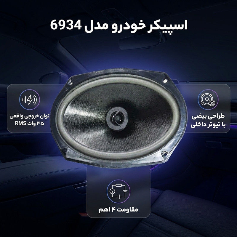 اسپیکر خودرو مدل 6934
