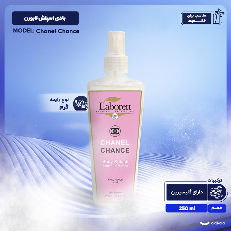 بادی اسپلش زنانه لابورن مدل Chanel Chance حجم 250 میلی‌لیتر