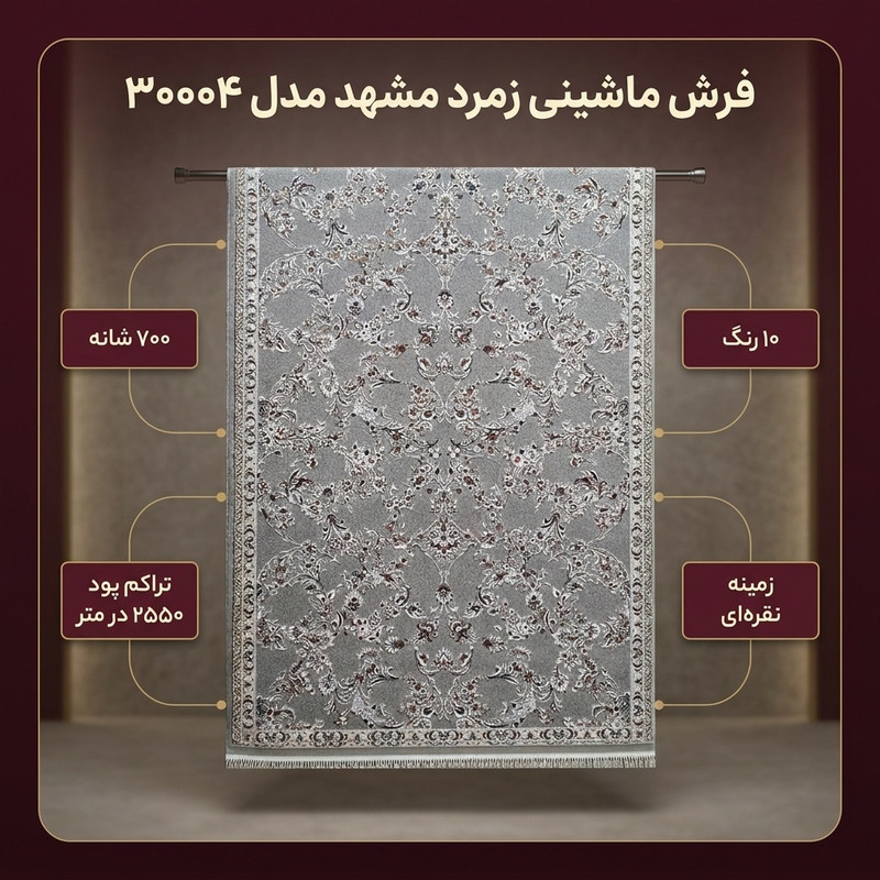فرش ماشینی 700 شانه فرش زمرد مشهد زمینه نقره‌ای حاشیه سیلور مدل 30004
